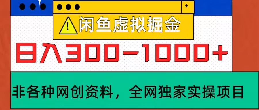 闲鱼平台虚似，实际操作落地项目，日入3-10张-番茄副业网