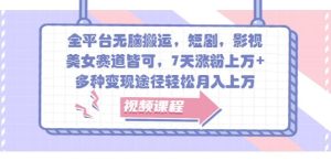 全网平台没脑子运送，短剧剧本，影视剧，漂亮美女跑道均可，7天增粉过万 ，多种多样转现方式轻轻松松月入上W-番茄副业网