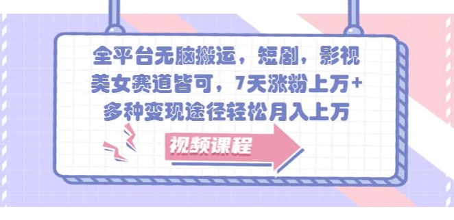 全网平台没脑子运送，短剧剧本，影视剧，漂亮美女跑道均可，7天增粉过万 ，多种多样转现方式轻轻松松月入上W-番茄副业网