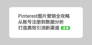 Pinterest图片营销全攻略:从账号注册到数据分析,打造高效引流新渠道-番茄副业网