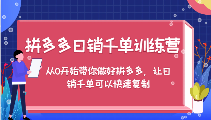 拼多多日销千单训练营，从0开始带你做好拼多多，让日销千单可以快速复制-番茄副业网