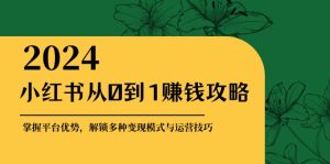 小红书的从0到1赚钱秘籍:把握平台资源,开启多种多样转现赚钱方法与运营方法-番茄副业网