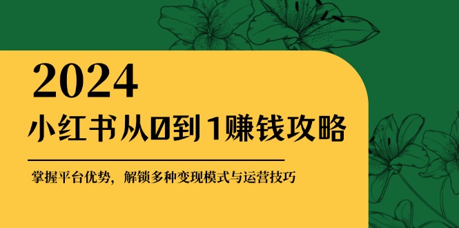 小红书的从0到1赚钱秘籍：把握平台资源，开启多种多样转现赚钱方法与运营方法-番茄副业网