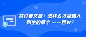 某付费文章：如何么才可以赚人到生第个一一百W?-番茄副业网