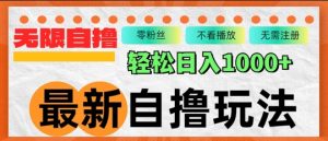 全新自撸拉新模式，不受限制批量处理，轻轻松松日入多张-番茄副业网