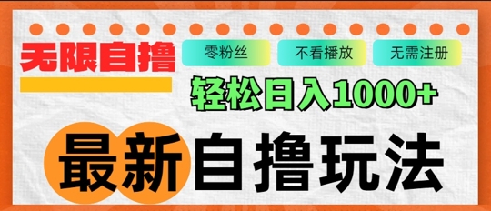 全新自撸拉新模式，不受限制批量处理，轻轻松松日入多张-番茄副业网