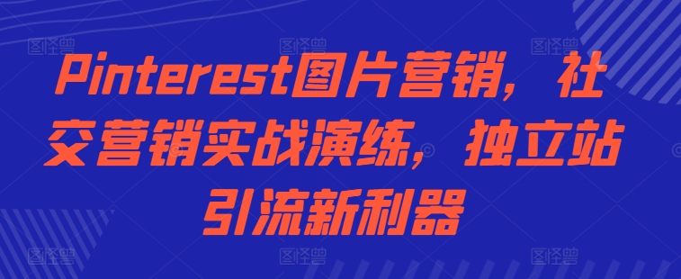 Pinterest图片营销，社区营销实战模拟，自建站引流方法新神器-番茄副业网