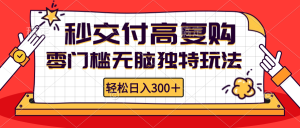 （12839期）零门槛无脑独特玩法 轻松日入300+秒交付高复购   矩阵无上限-番茄副业网