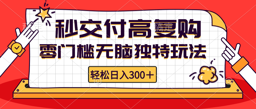 （12839期）零门槛无脑独特玩法 轻松日入300+秒交付高复购   矩阵无上限-番茄副业网