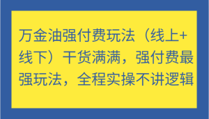 万金油强付费玩法（线上+线下）干货满满，强付费最强玩法，全程实操不讲逻辑-番茄副业网