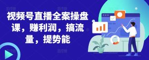 微信视频号直播间软装股票操盘课,赚盈利,搞总流量,提潜能-番茄副业网