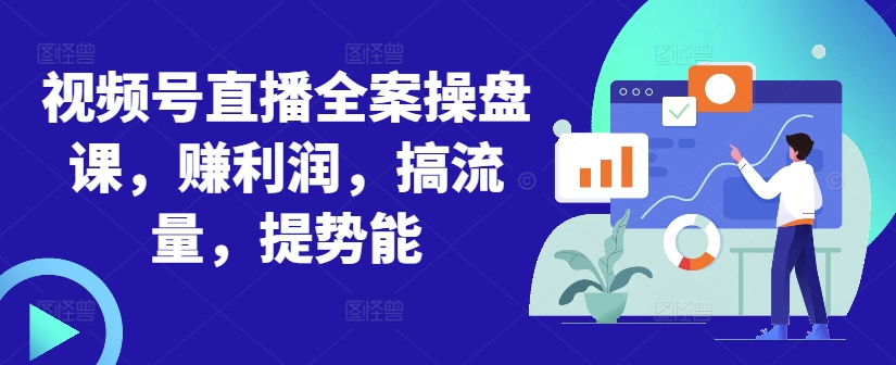 微信视频号直播间软装股票操盘课，赚盈利，搞总流量，提潜能-番茄副业网