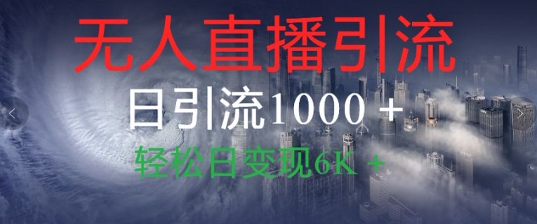 抖音和快手微信视频号全网平台没有人直播引流1000 精确自主创业粉游戏玩法拆卸-番茄副业网