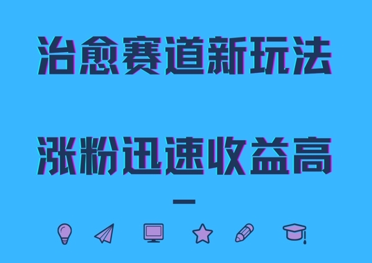 治愈赛道新玩法，治愈文案结合奶奶形象，涨粉迅速收益高【揭秘】-番茄副业网