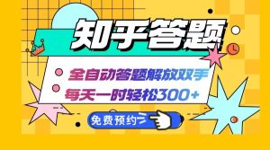 知乎答题Ai全自动运行，每天一小时轻松300+，兼职副业必备首选-番茄副业网