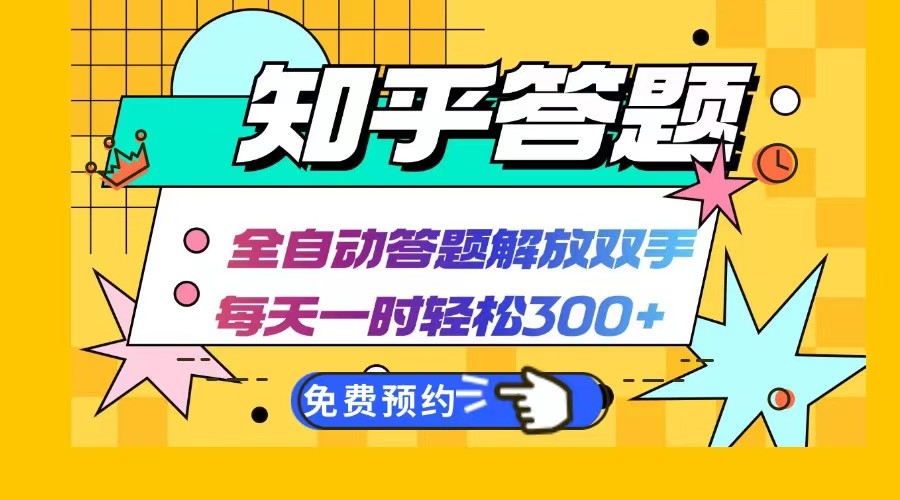 知乎答题Ai全自动运行，每天一小时轻松300+，兼职副业必备首选-番茄副业网