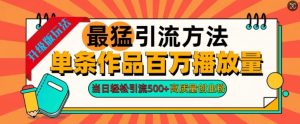 2024年最强推广方法一条著作上百万播放率，当日轻轻松松引流方法500 ，高品质自主创业粉-番茄副业网