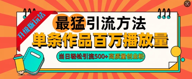 2024年最强推广方法一条著作上百万播放率，当日轻轻松松引流方法500 ，高品质自主创业粉-番茄副业网
