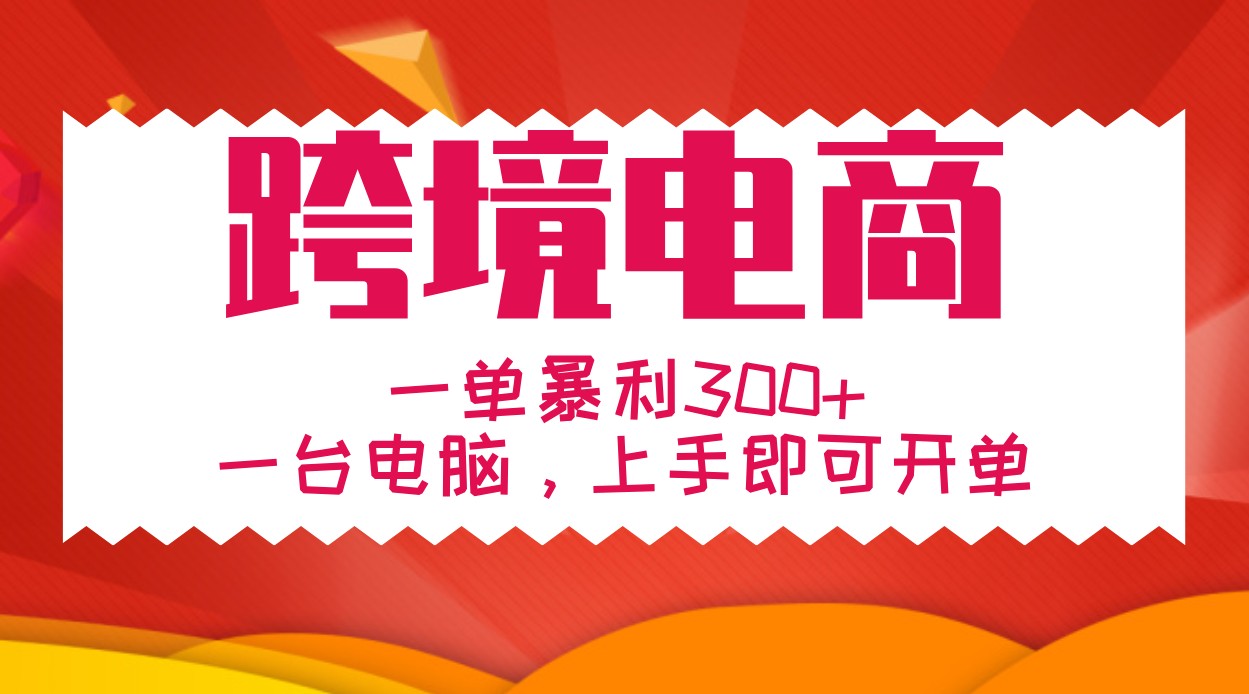 一对一教学跨境电子商务，一单爆利300 ，一台电脑入门就可以出单-番茄副业网