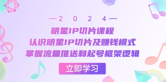 （13072期）大牌明星IP切成片课程内容：了解大牌明星IP切成片及赚钱方法，把握总流量消息推送和养号架构逻辑性-番茄副业网