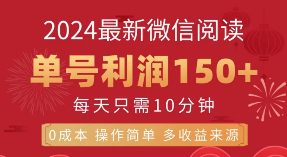 微信阅读十月最新玩法，单号收益1张，可批量放大!-番茄副业网