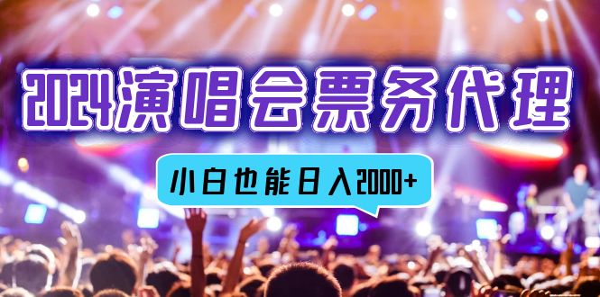 （12867期）2024演唱会票务代理商，全网最低价票务中心方式，新手都可以轻松日入2000-番茄副业网