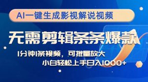 AI一键生成电影解说短视频,不用视频剪辑1min1条,一条条爆品,全平台转现日入1k-番茄副业网