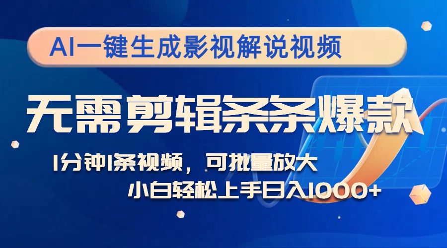 AI一键生成电影解说短视频，不用视频剪辑1min1条，一条条爆品，全平台转现日入1k-番茄副业网