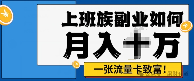 零投资，零门槛，第二职业优选，办流量卡月入了万-番茄副业网