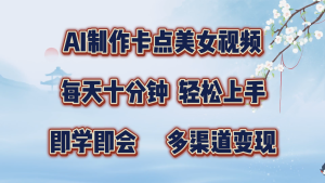 AI制做守点美女丝袜，每天十分钟，快速上手，即学即会，多种渠道转现-番茄副业网