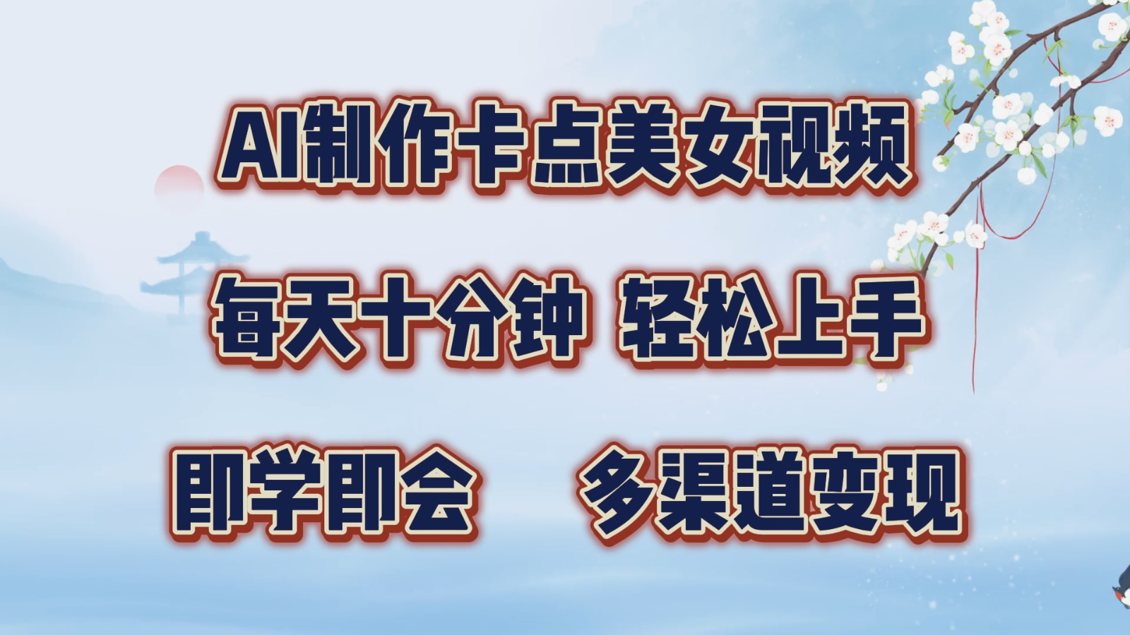AI制做守点美女丝袜，每天十分钟，快速上手，即学即会，多种渠道转现-番茄副业网