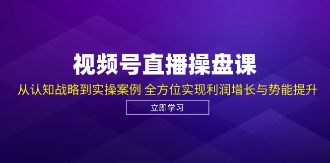 微信视频号直播间股票操盘课，从认知能力发展战略到实操案例 多方位实现盈利提高与潜能提高-番茄副业网