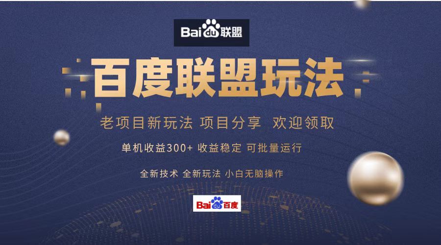 （13076期）百度联盟 单机版300 课程分享 小白可没脑子实际操作-番茄副业网