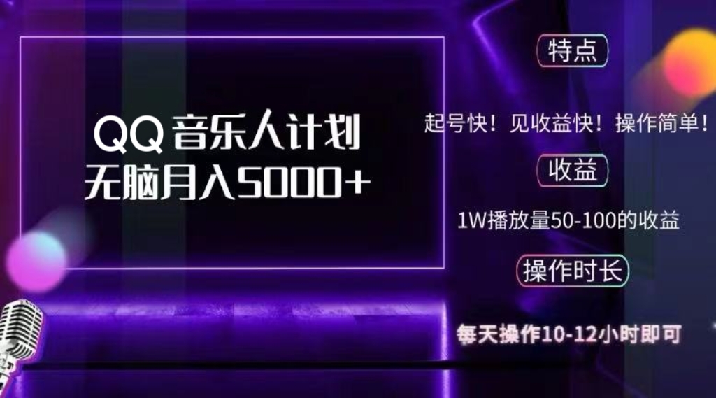 （12836期）2024 QQ音乐人计划，纯无脑操作，轻松月入5000+，可批量放大操作-番茄副业网