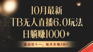 （12907期）10月全新TB无人直播6.0游戏玩法，不违规防封号，睡后完成躺着赚钱，每个月挣到3W ！-番茄副业网