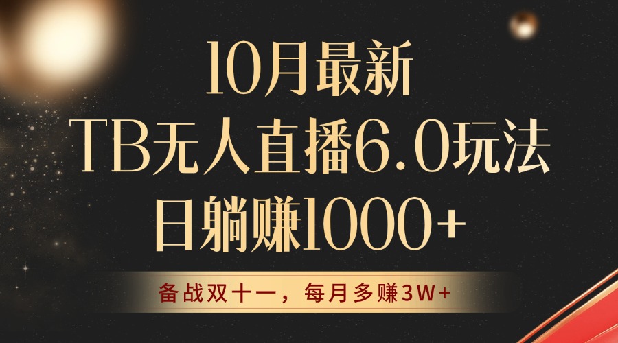 （12907期）10月全新TB无人直播6.0游戏玩法，不违规防封号，睡后完成躺着赚钱，每个月挣到3W ！-番茄副业网