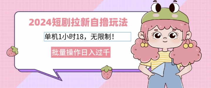 2024短剧剧本引流自撸游戏玩法，单机版1个小时18不受限制，批量处理日入了k-番茄副业网