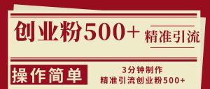 （13073期）3min制做精准引流方法自主创业粉500 使用方便-番茄副业网