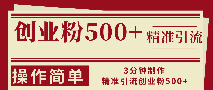 （13073期）3min制做精准引流方法自主创业粉500 使用方便-番茄副业网