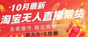 10月全新淘宝网无人直播常货，不用值班 平稳捞钱-番茄副业网