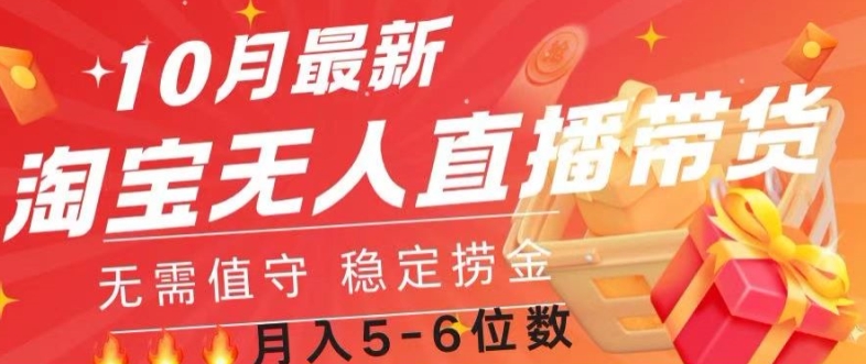 10月全新淘宝网无人直播常货，不用值班 平稳捞钱-番茄副业网