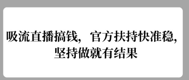 吸流直播间弄钱，官方网帮扶快准稳，一直做就会有结论-番茄副业网