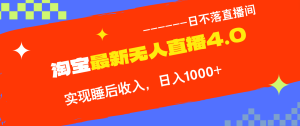 （13109期）淘宝i无人直播4.0十月最新玩法，不违规不封号，完美实现睡后收入，日躺…-番茄副业网