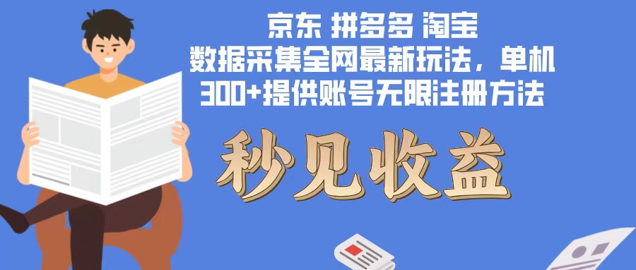 （12840期）数据采集最新玩法单机300+脚本无限开 有无限注册账号的方法免费送可开…-番茄副业网