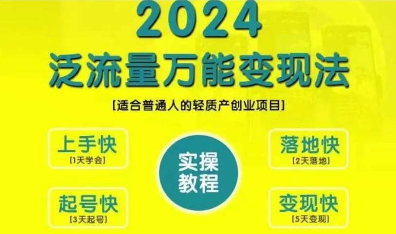 自主创业转现课堂教学，2024泛流量全能转现法，适宜普通人质量轻产创业好项目-番茄副业网