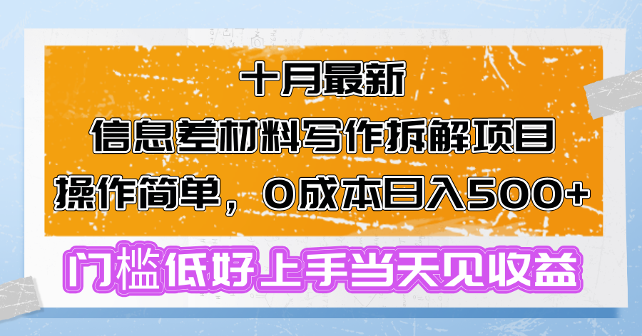 （13094期）十月最新消息差材料写作拆卸新项目使用方便，0成本费日入500 成本低好上手…-番茄副业网