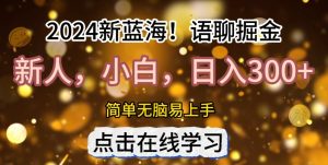 2024语音聊天自刷掘金队新蓝海日入3张-番茄副业网