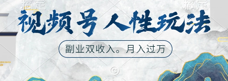 微信视频号人性玩法，使你养号，广告宣传两份收益，第二职业很好的选择【揭密】-番茄副业网