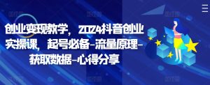 自主创业转现课堂教学，2024抖音创业实操课，养号必不可少-总流量基本原理-读取数据-经验分享-番茄副业网