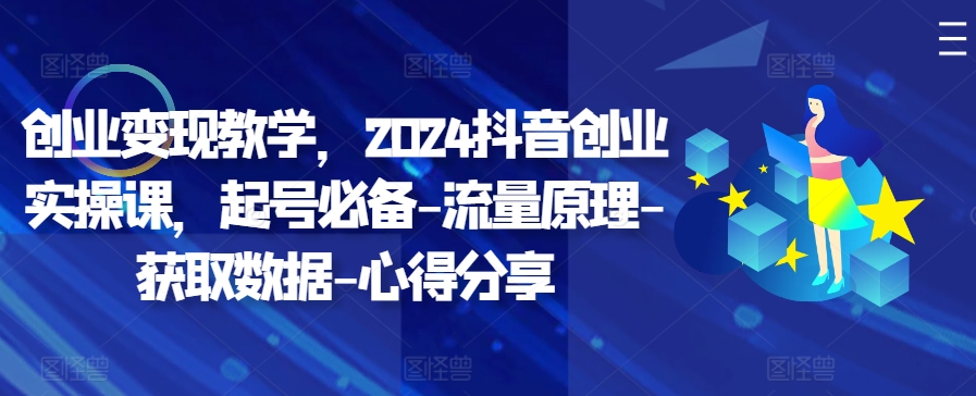 自主创业转现课堂教学，2024抖音创业实操课，养号必不可少-总流量基本原理-读取数据-经验分享-番茄副业网